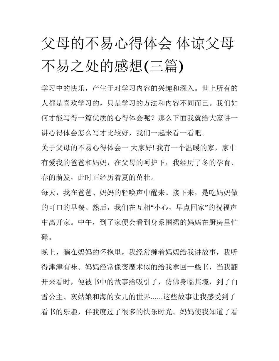 父母的不易心得体会 体谅父母不易之处的感想(三篇)_第1页