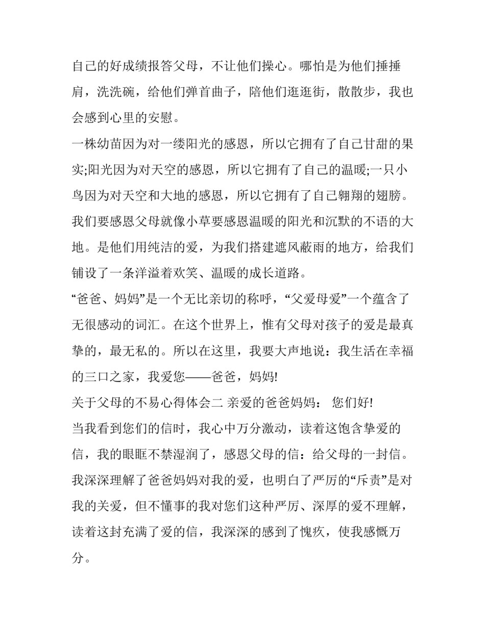 父母的不易心得体会 体谅父母不易之处的感想(三篇)_第3页