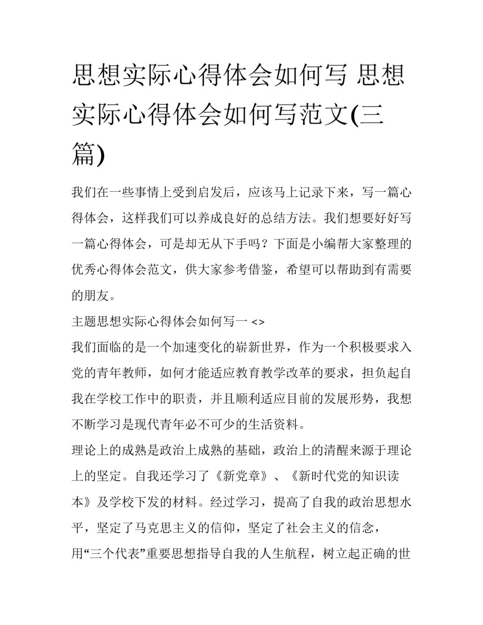 思想实际心得体会如何写 思想实际心得体会如何写范文(三篇)_第1页