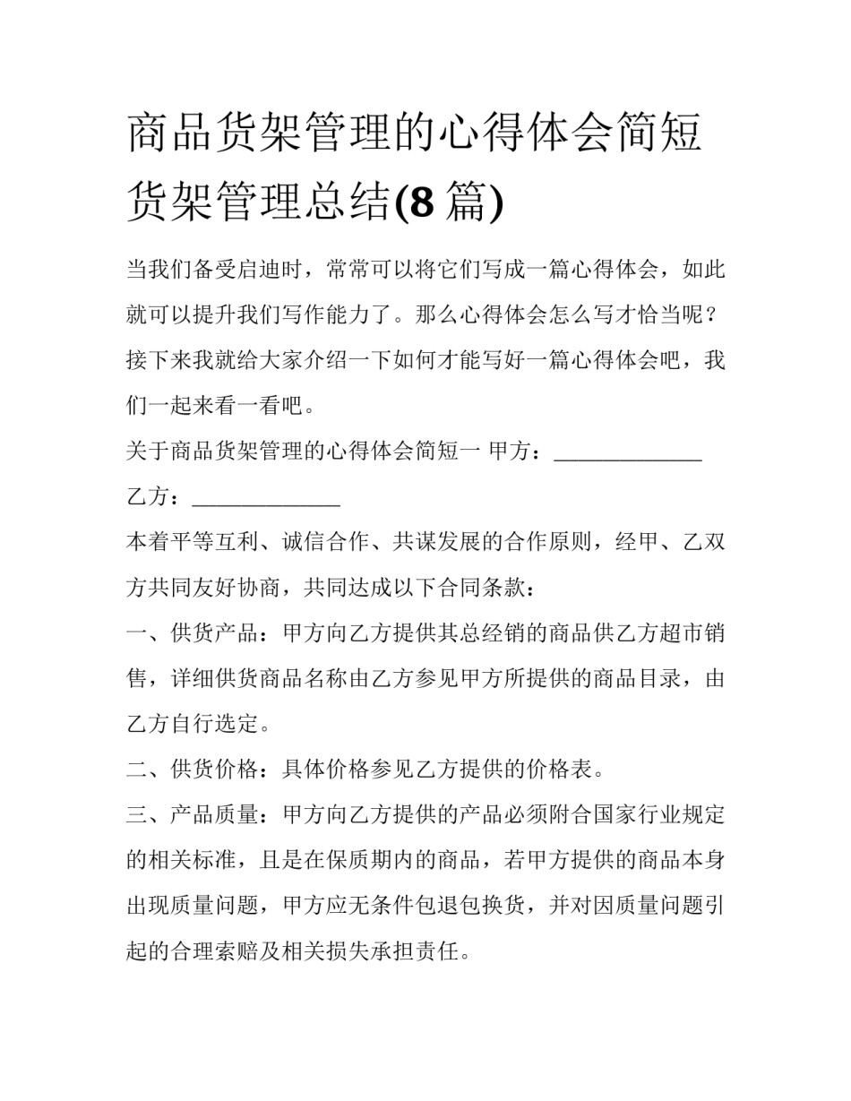 商品货架管理的心得体会简短 货架管理总结(8篇)_第1页