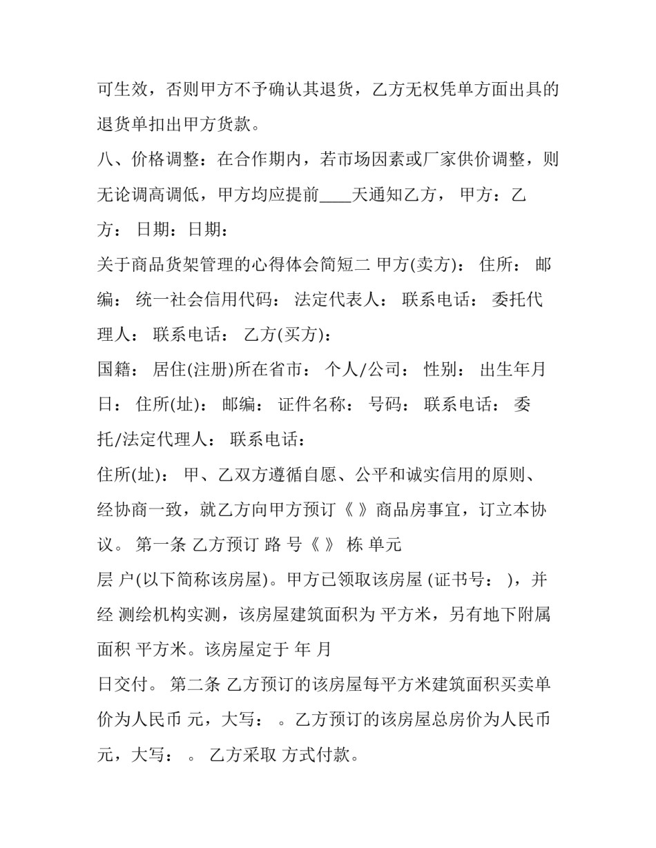 商品货架管理的心得体会简短 货架管理总结(8篇)_第3页