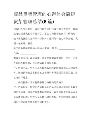 商品货架管理的心得体会简短 货架管理总结(8篇)