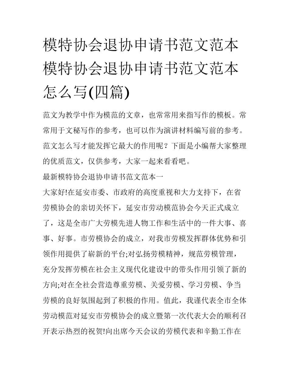 模特协会退协申请书范文范本 模特协会退协申请书范文范本怎么写(四篇)_第1页
