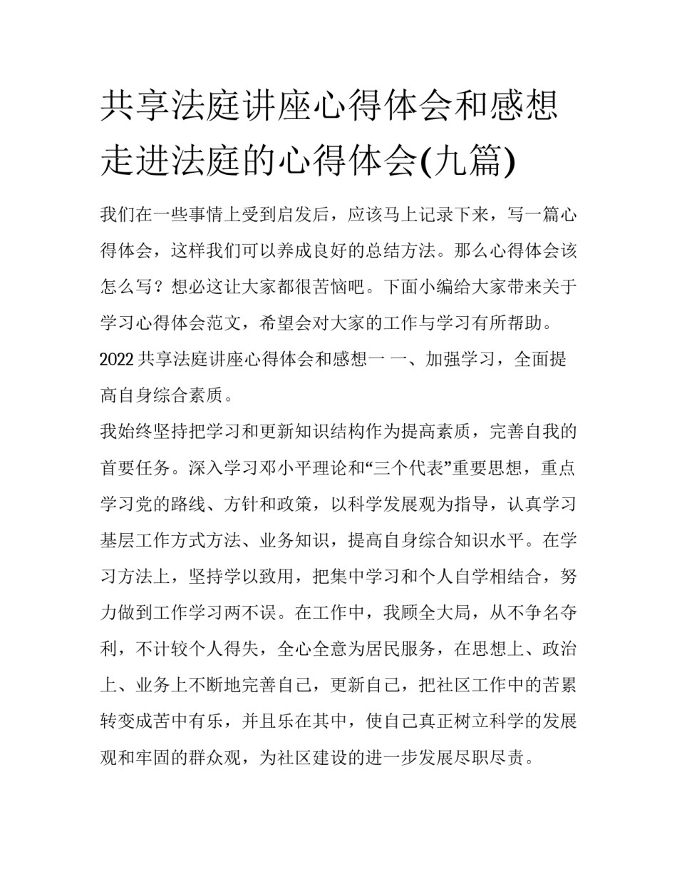 共享法庭讲座心得体会和感想 走进法庭的心得体会(九篇)_第1页