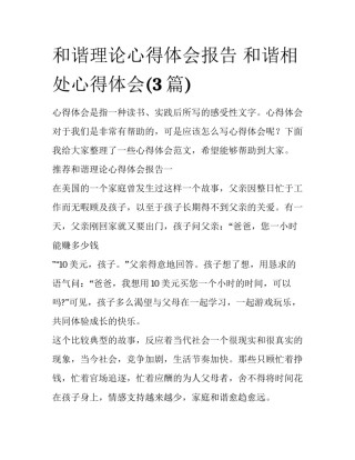 和谐理论心得体会报告 和谐相处心得体会(3篇)