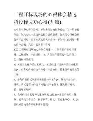 工程开标现场的心得体会精选 招投标成功心得(九篇)