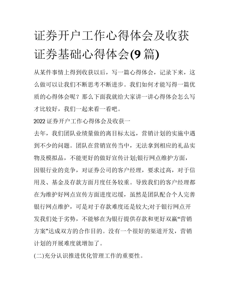 证券开户工作心得体会及收获 证券基础心得体会(9篇)_第1页