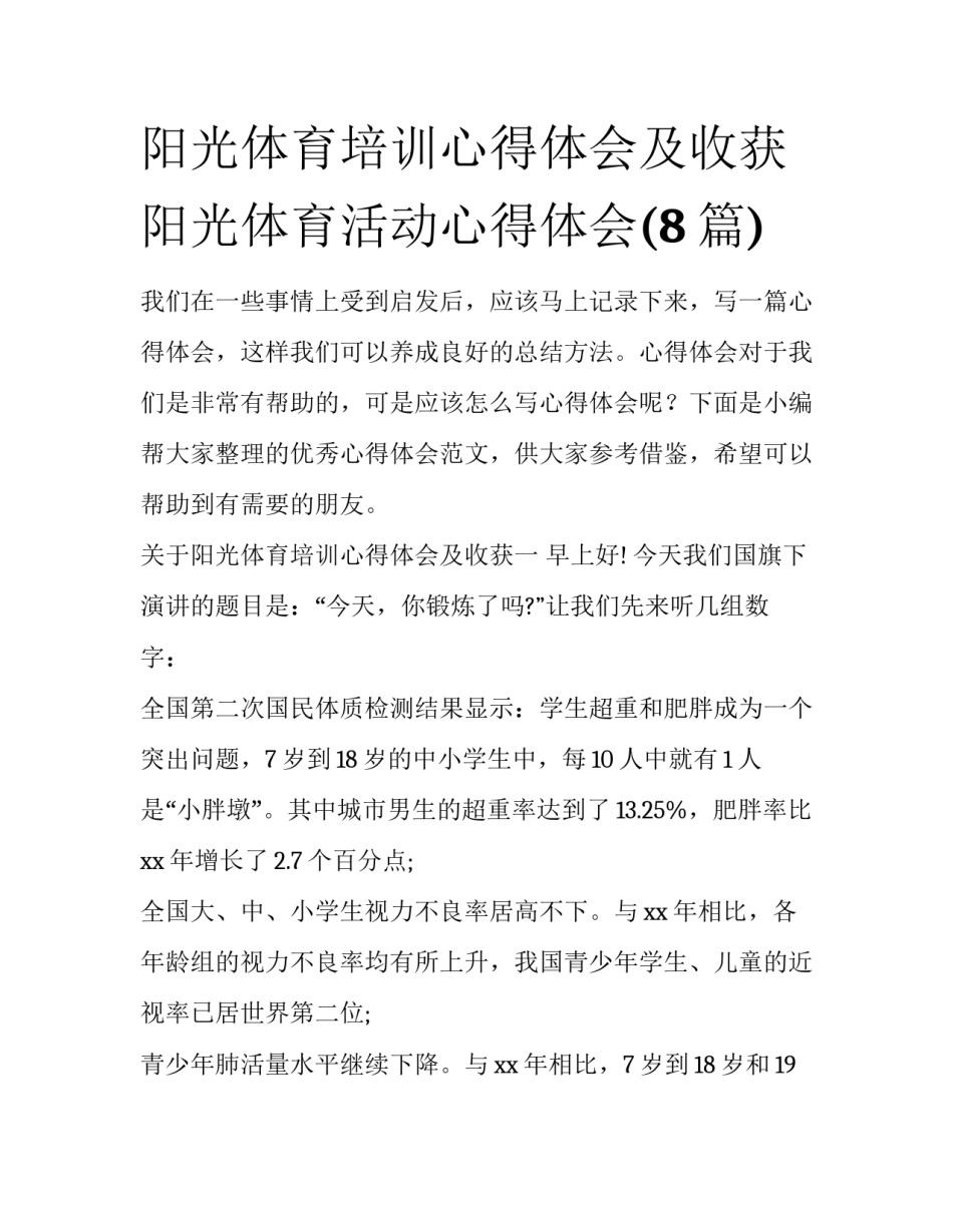阳光体育培训心得体会及收获 阳光体育活动心得体会(8篇)_第1页