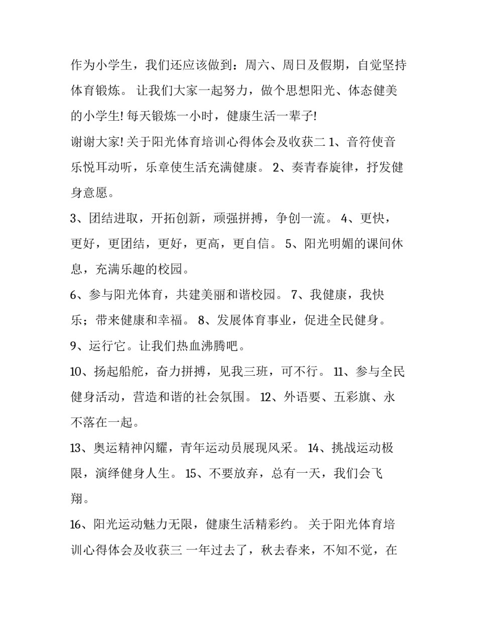 阳光体育培训心得体会及收获 阳光体育活动心得体会(8篇)_第3页