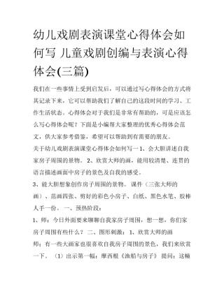 幼儿戏剧表演课堂心得体会如何写 儿童戏剧创编与表演心得体会(三篇)