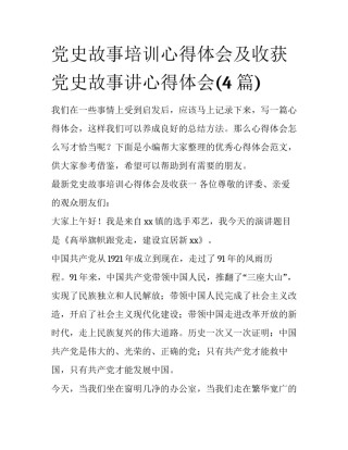 党史故事培训心得体会及收获 党史故事讲心得体会(4篇)