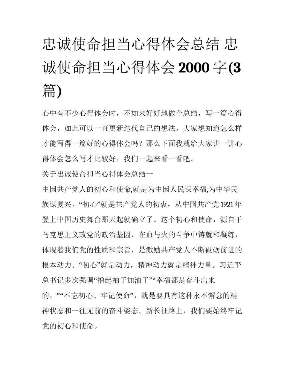 忠诚使命担当心得体会总结 忠诚使命担当心得体会2000字(3篇)_第1页