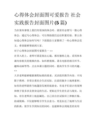心得体会封面图可爱报告 社会实践报告封面图片(5篇)