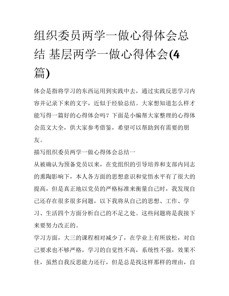 组织委员两学一做心得体会总结 基层两学一做心得体会(4篇)_第1页
