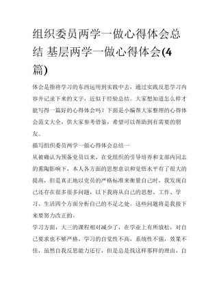 组织委员两学一做心得体会总结 基层两学一做心得体会(4篇)