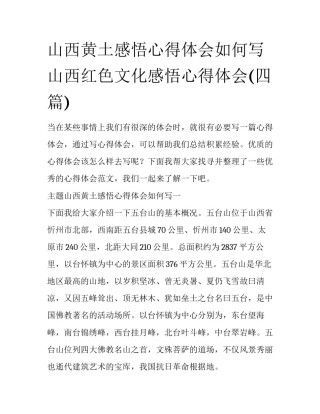 山西黄土感悟心得体会如何写 山西红色文化感悟心得体会(四篇)