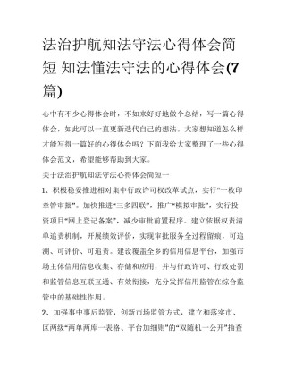 法治护航知法守法心得体会简短 知法懂法守法的心得体会(7篇)