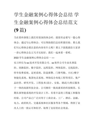 学生金融案例心得体会总结 学生金融案例心得体会总结范文(9篇)