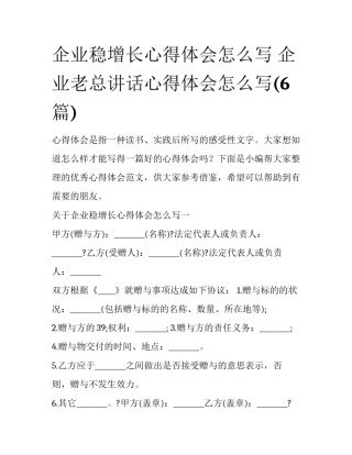 企业稳增长心得体会怎么写 企业老总讲话心得体会怎么写(6篇)
