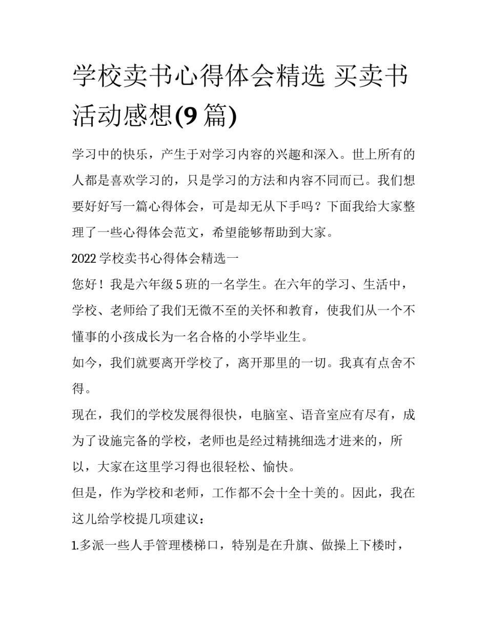 学校卖书心得体会精选 买卖书活动感想(9篇)_第1页