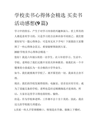 学校卖书心得体会精选 买卖书活动感想(9篇)
