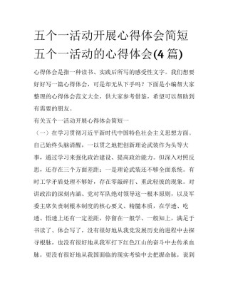五个一活动开展心得体会简短 五个一活动的心得体会(4篇)