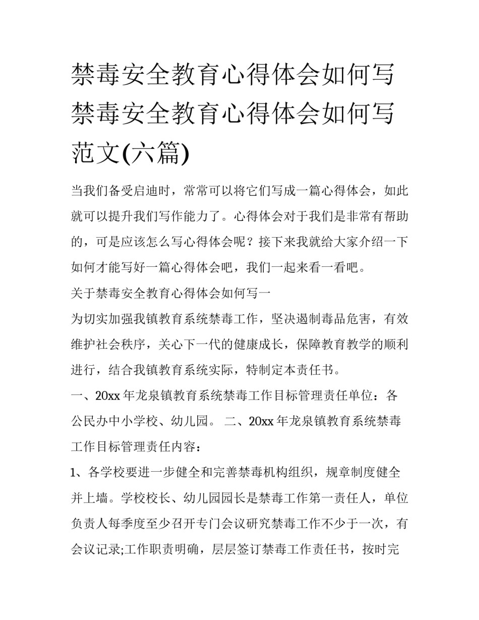 禁毒安全教育心得体会如何写 禁毒安全教育心得体会如何写范文(六篇)_第1页
