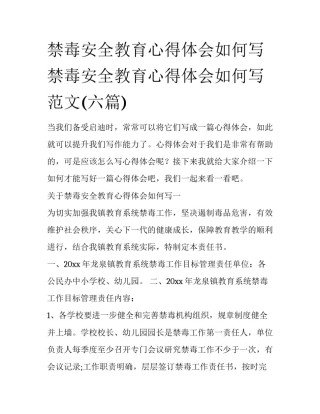 禁毒安全教育心得体会如何写 禁毒安全教育心得体会如何写范文(六篇)