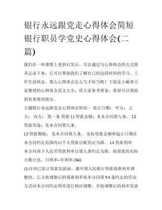 银行永远跟党走心得体会简短 银行职员学党史心得体会(二篇)