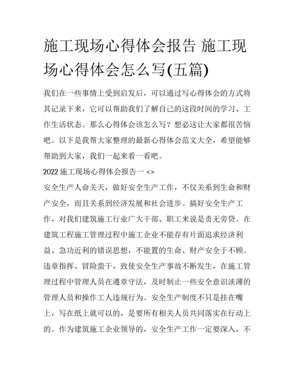 施工现场心得体会报告 施工现场心得体会怎么写(五篇)_第1页