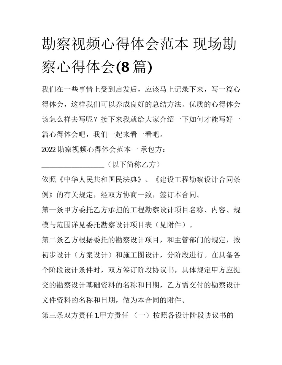 勘察视频心得体会范本 现场勘察心得体会(8篇)_第1页