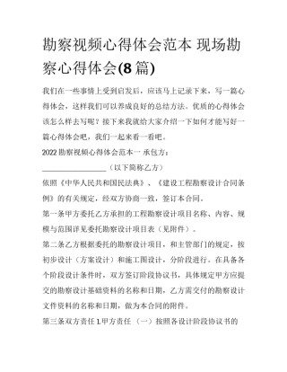 勘察视频心得体会范本 现场勘察心得体会(8篇)