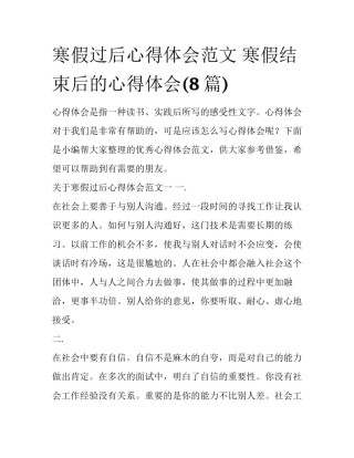 寒假过后心得体会范文 寒假结束后的心得体会(8篇)