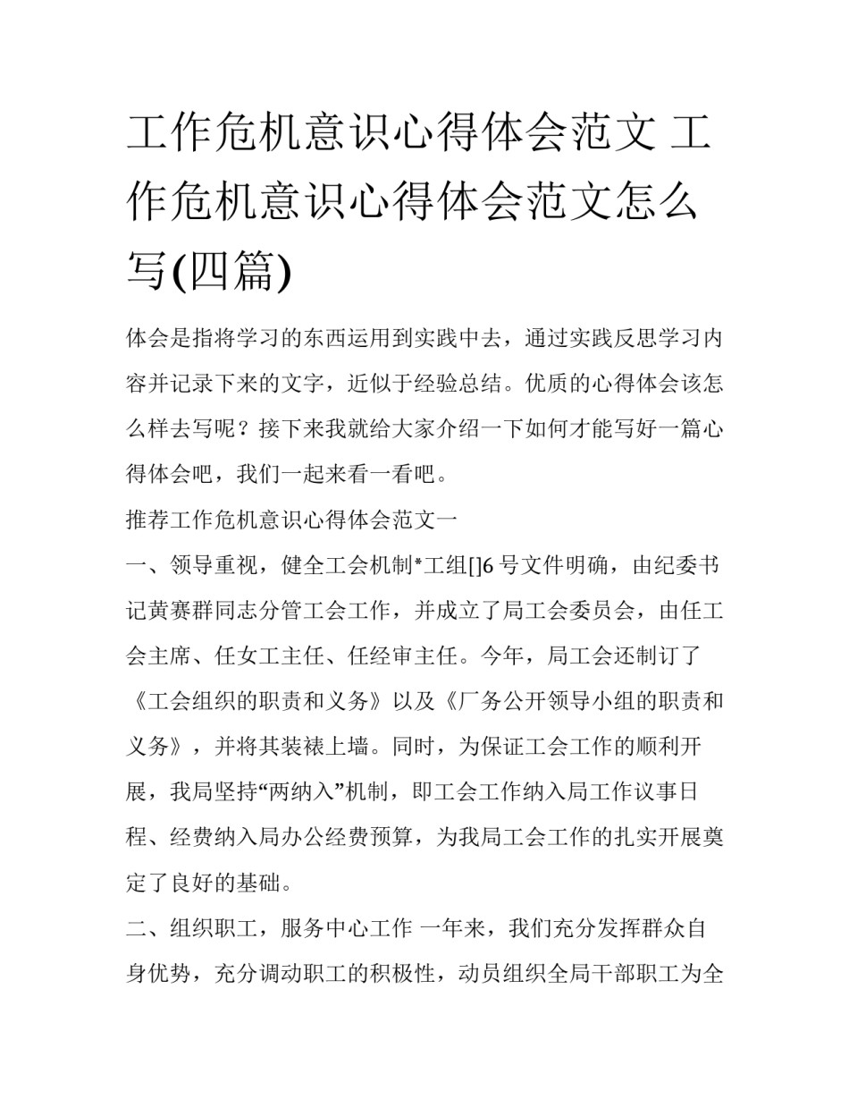工作危机意识心得体会范文 工作危机意识心得体会范文怎么写(四篇)_第1页