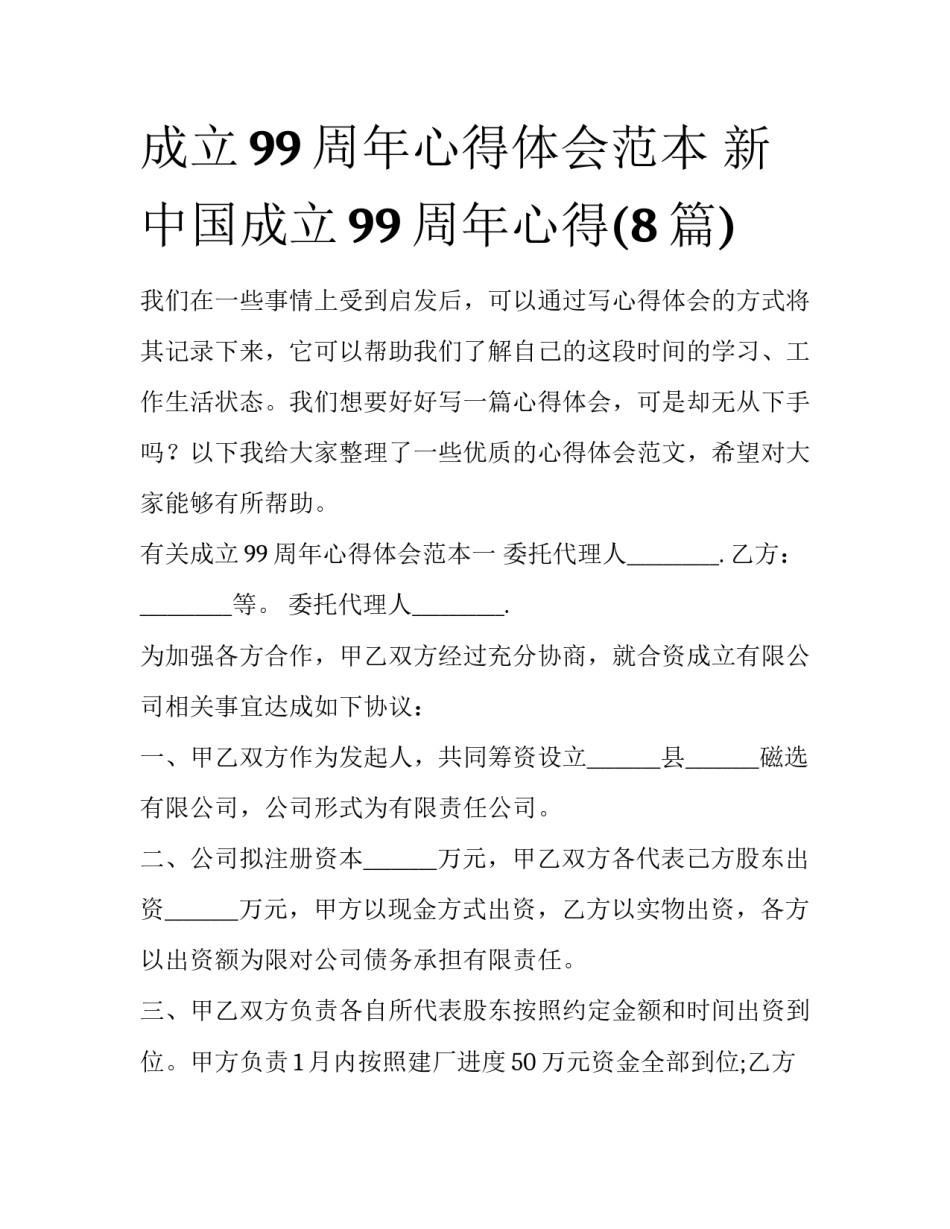 成立99周年心得体会范本 新中国成立99周年心得(8篇)_第1页