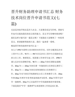 晋升财务助理申请书汇总 财务技术岗位晋升申请书范文(七篇)