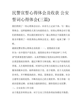 民警宣誓心得体会及收获 公安誓词心得体会(三篇)