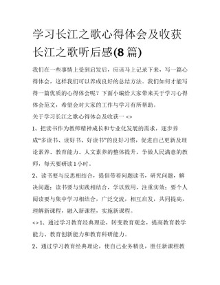 学习长江之歌心得体会及收获 长江之歌听后感(8篇)