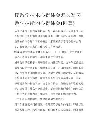 读教学技术心得体会怎么写 对教学技能的心得体会(四篇)