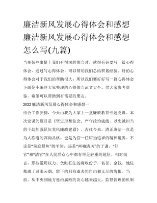 廉洁新风发展心得体会和感想 廉洁新风发展心得体会和感想怎么写(九篇)