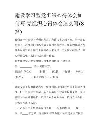 建设学习型党组织心得体会如何写 党组织心得体会怎么写(8篇)