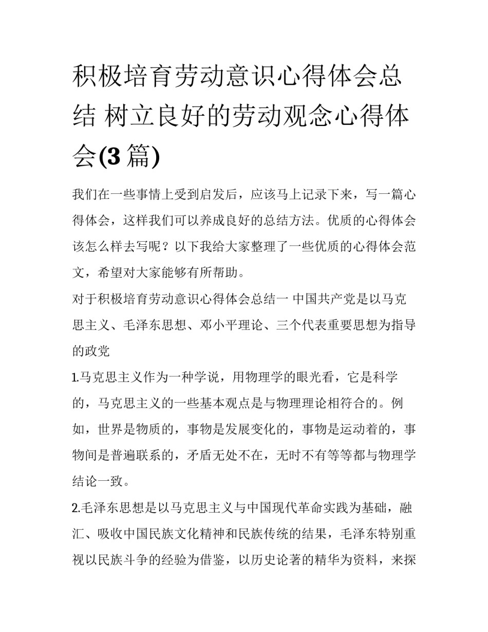 积极培育劳动意识心得体会总结 树立良好的劳动观念心得体会(3篇)_第1页
