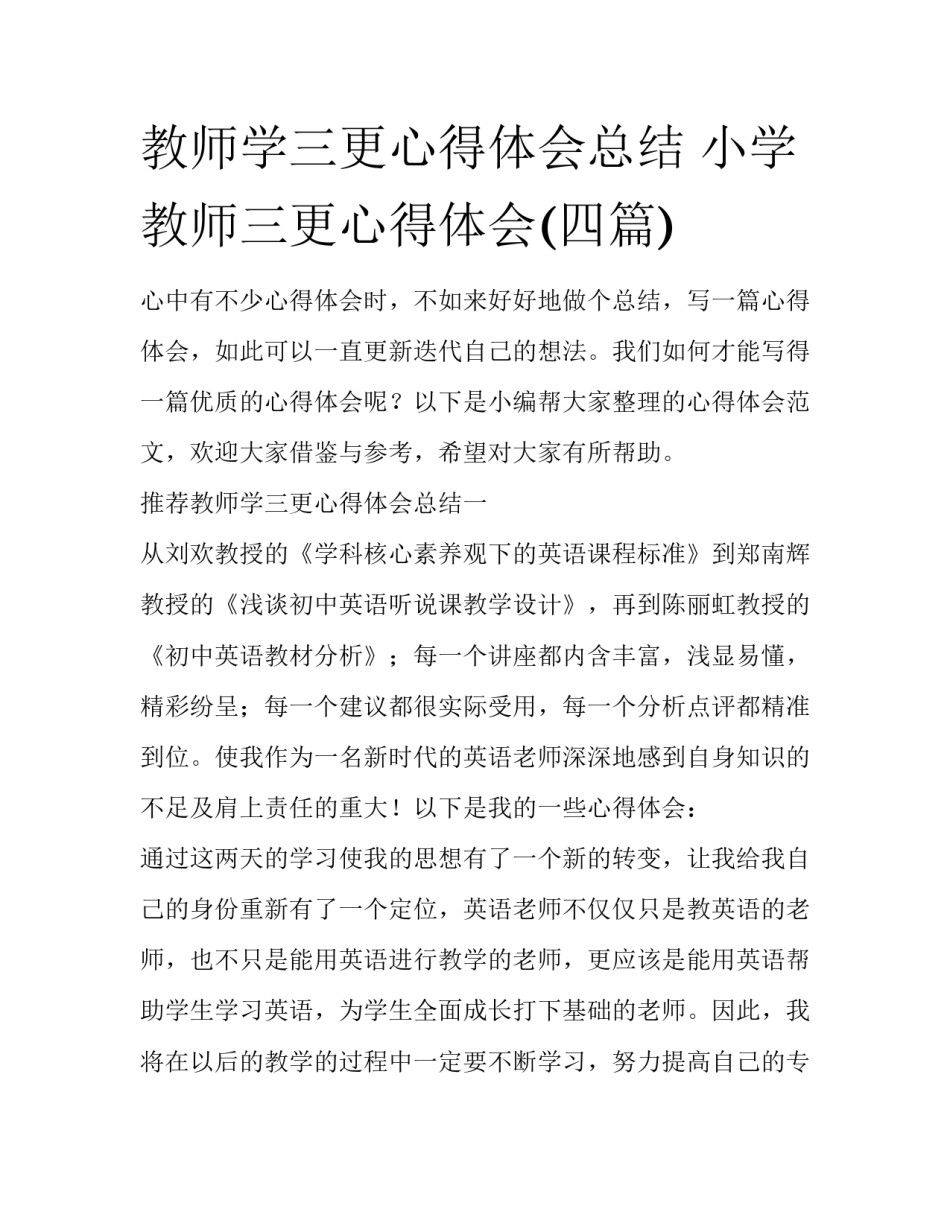 教师学三更心得体会总结 小学教师三更心得体会(四篇)_第1页