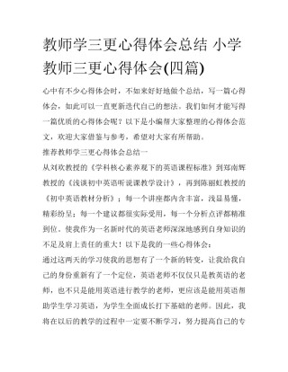 教师学三更心得体会总结 小学教师三更心得体会(四篇)