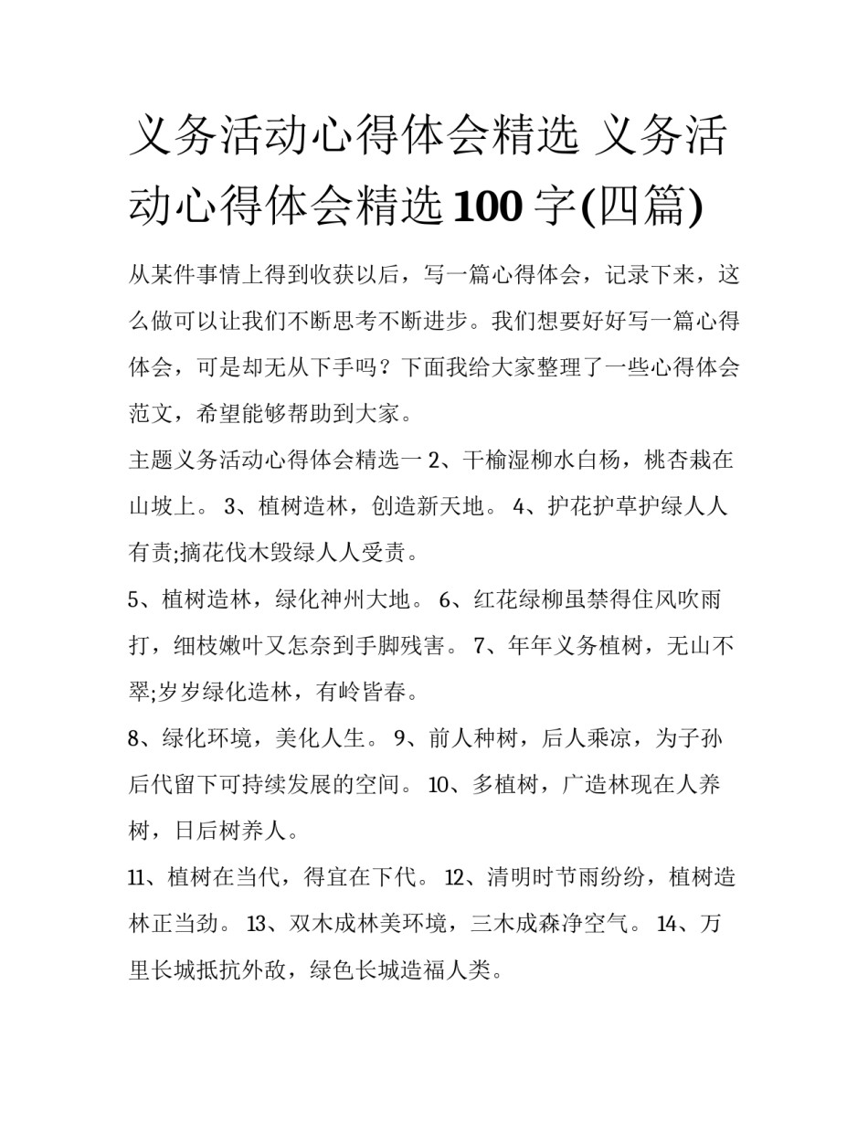 义务活动心得体会精选 义务活动心得体会精选100字(四篇)_第1页