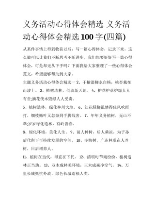 义务活动心得体会精选 义务活动心得体会精选100字(四篇)