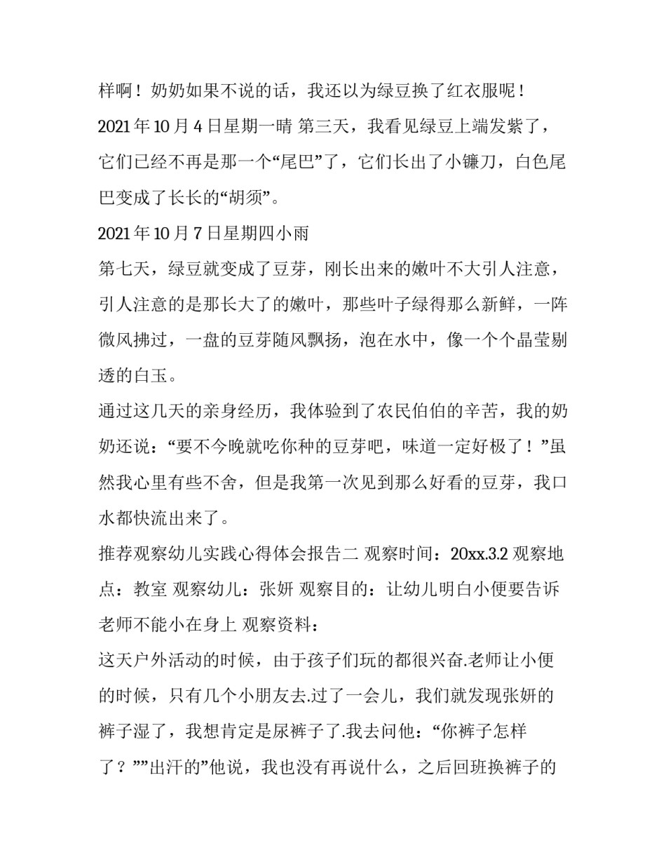 观察幼儿实践心得体会报告 幼儿园实践观摩心得体会(五篇)_第2页