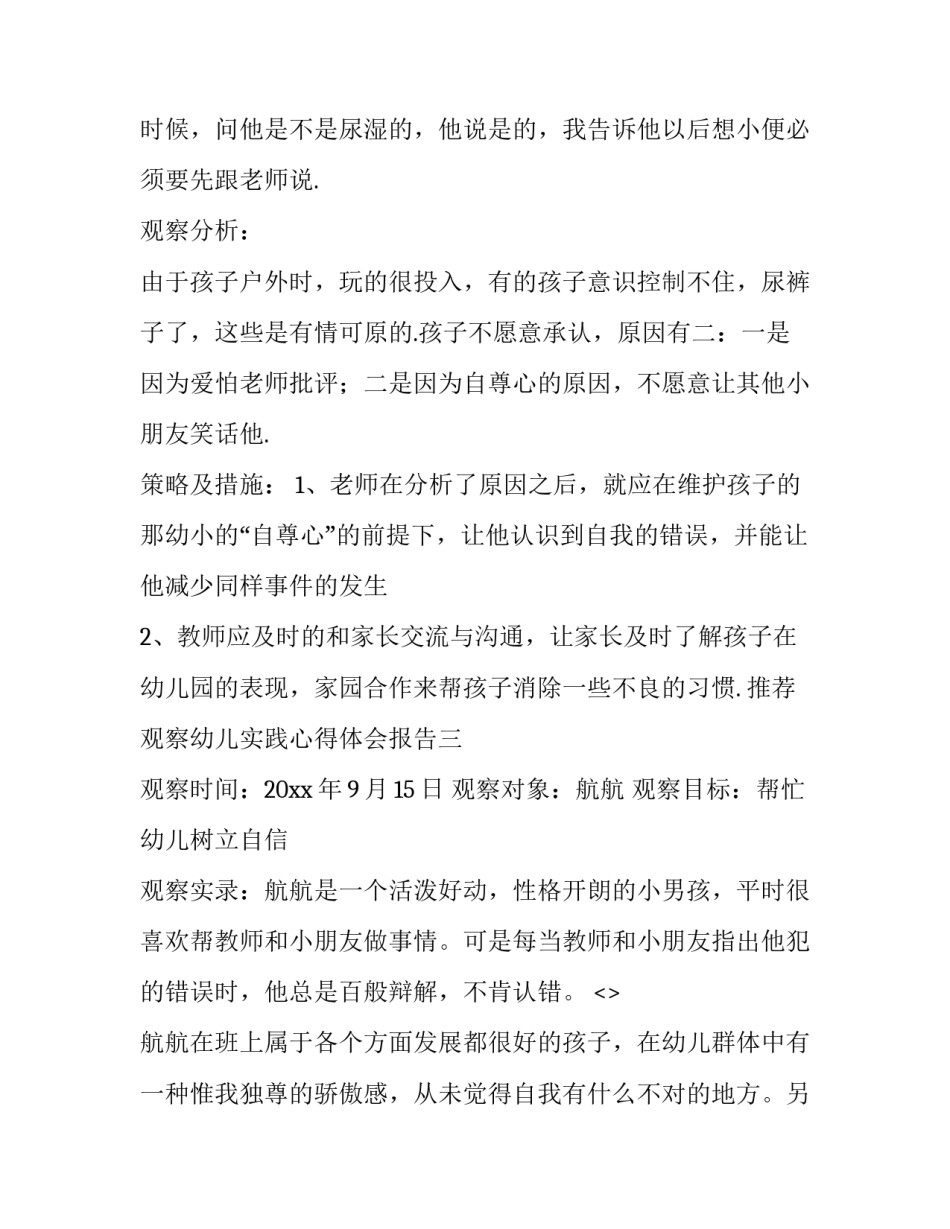 观察幼儿实践心得体会报告 幼儿园实践观摩心得体会(五篇)_第3页