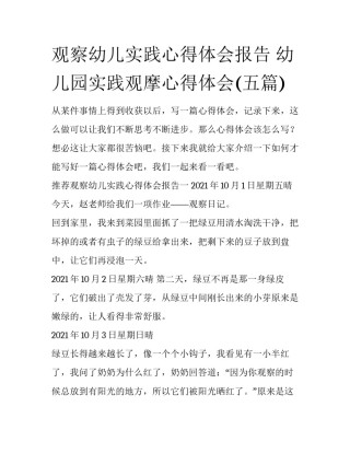 观察幼儿实践心得体会报告 幼儿园实践观摩心得体会(五篇)