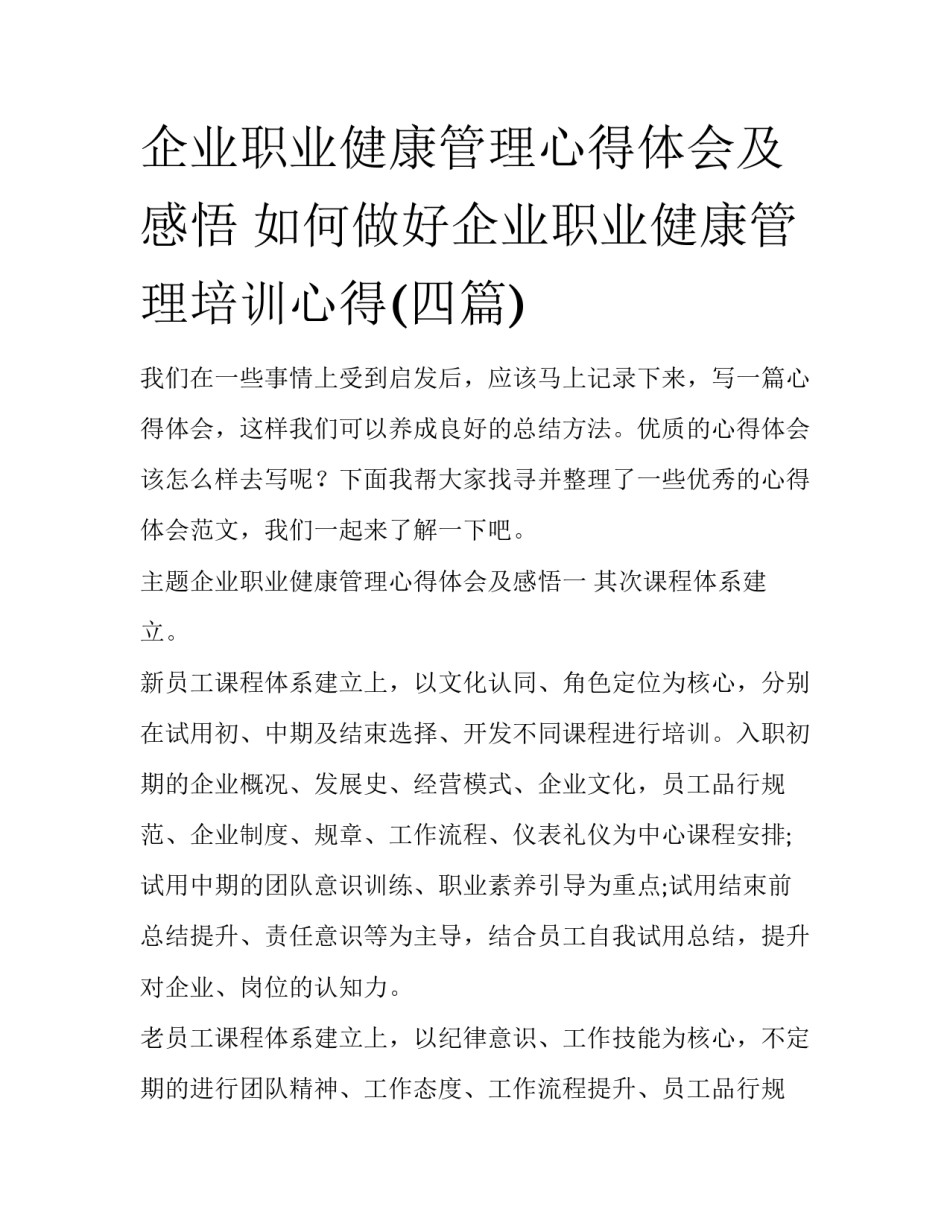 企业职业健康管理心得体会及感悟 如何做好企业职业健康管理培训心得(四篇)_第1页